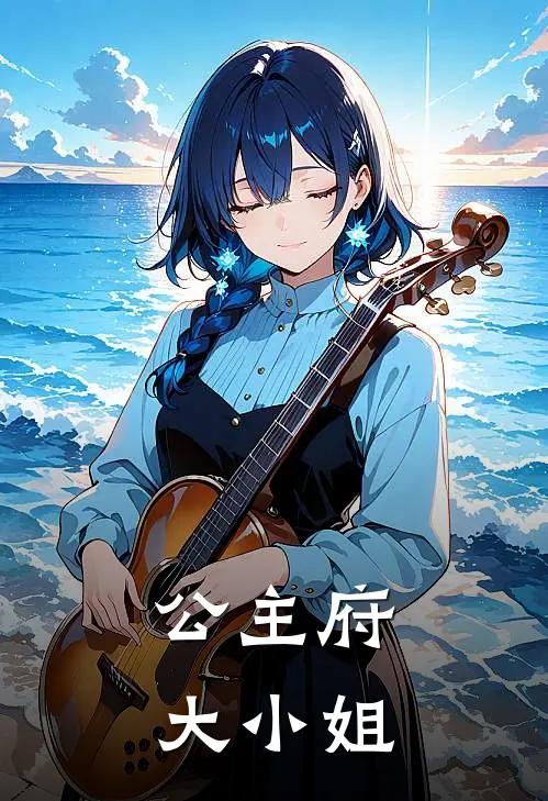 公主府大小姐