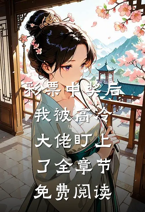 彩票中奖后，我被高冷大佬盯上了全章节免费阅读