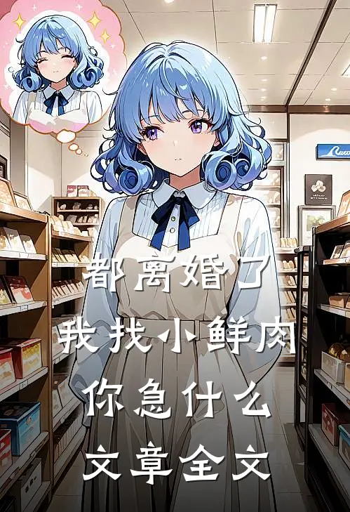 都离婚了，我找小鲜肉你急什么文章全文