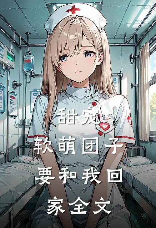 甜宠：软萌团子要和我回家全文