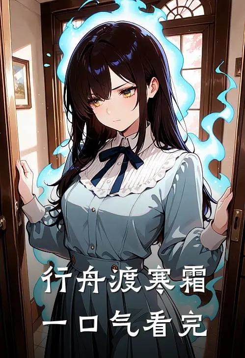 行舟渡寒霜一口气看完