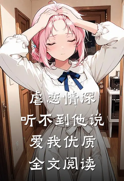 虐恋情深：听不到他说爱我优质全文阅读