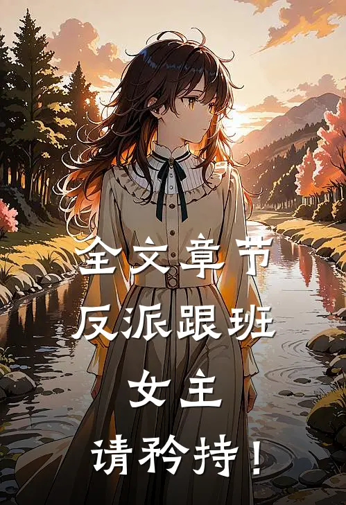 全文章节反派跟班：女主，请矜持！