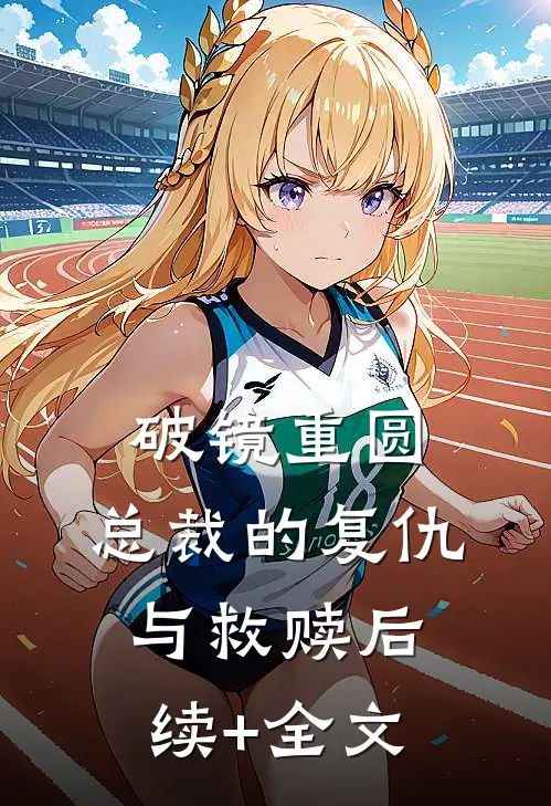 破镜重圆：总裁的复仇与救赎后续+全文