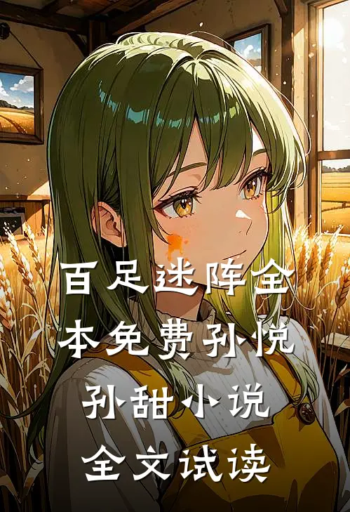 百足迷阵全本免费孙悦孙甜小说全文试读