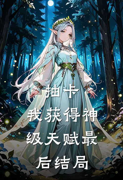 抽卡：我获得神级天赋最后结局