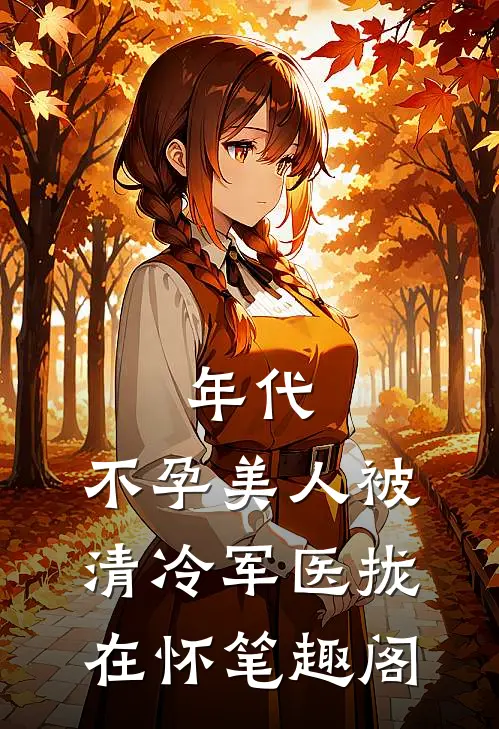 年代：不孕美人被清冷军医拢在怀笔趣阁