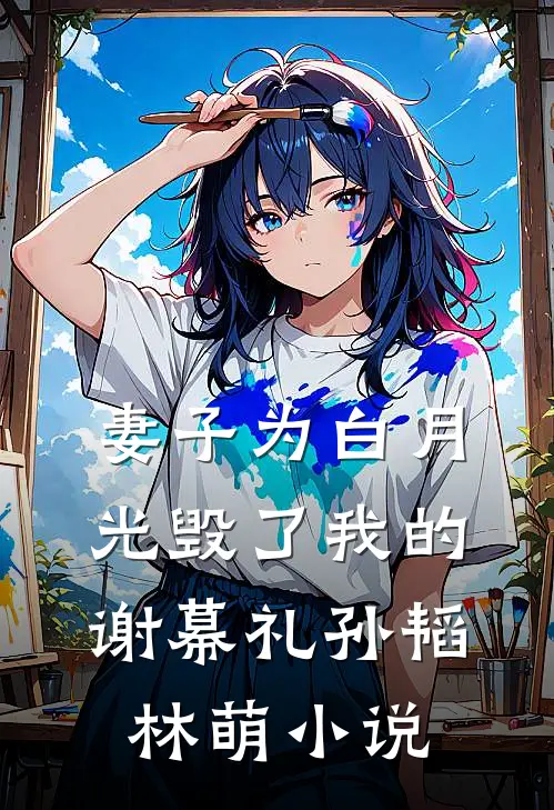 妻子为白月光毁了我的谢幕礼孙韬林萌小说