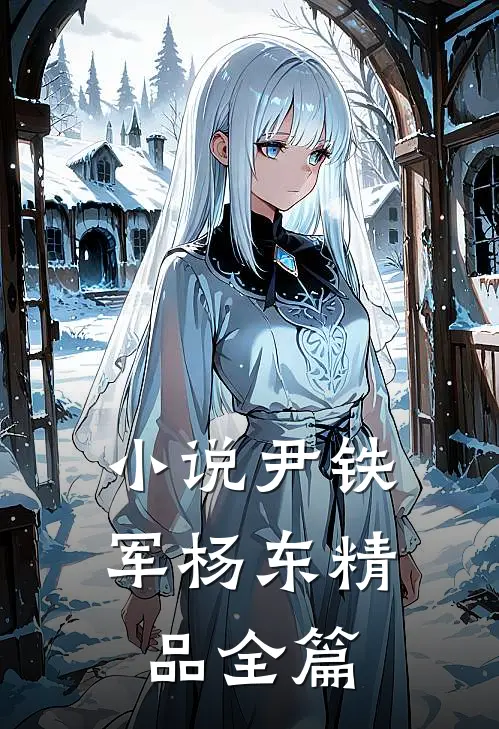 小说尹铁军杨东精品全篇