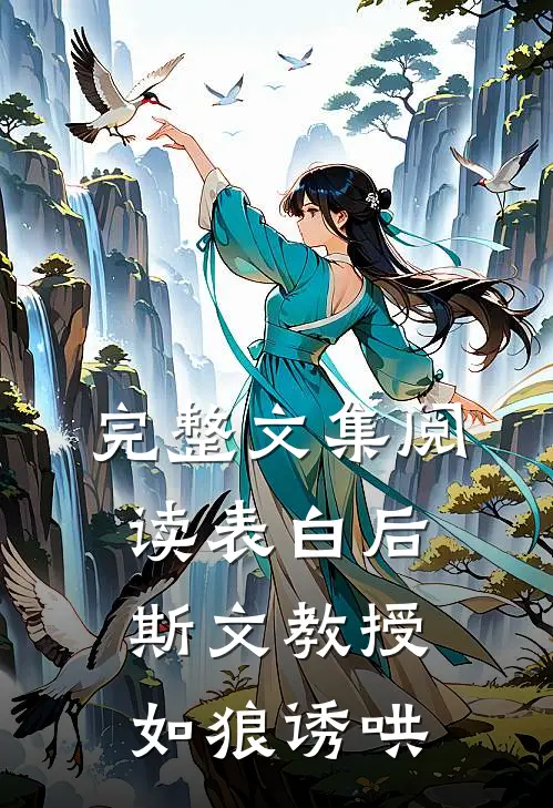 完整文集阅读表白后，斯文教授如狼诱哄