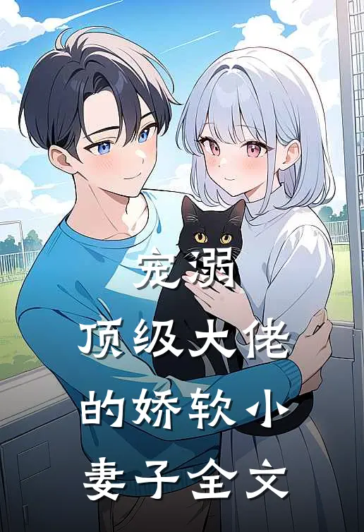 宠溺：顶级大佬的娇软小妻子全文