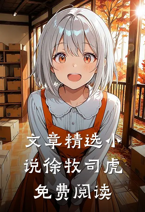 文章精选小说徐牧司虎免费阅读