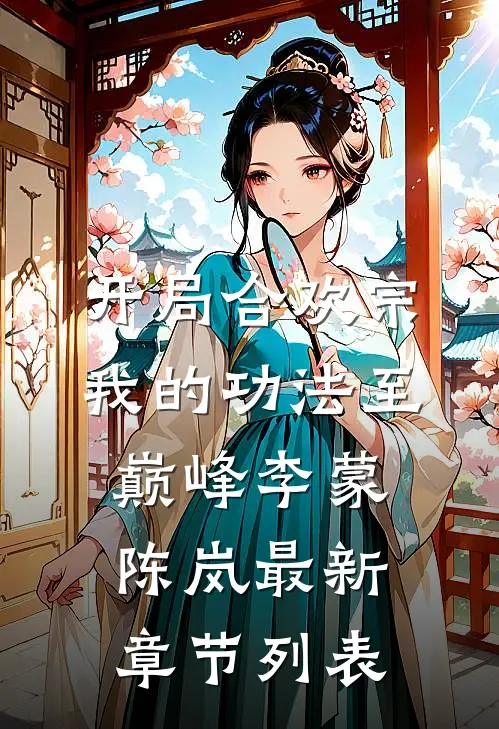 开局合欢宗，我的功法至巅峰李蒙陈岚最新章节列表