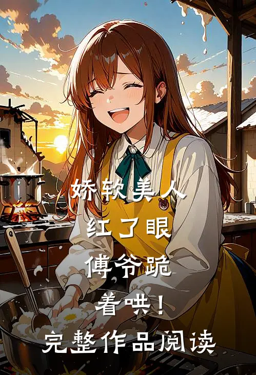 娇软美人红了眼,傅爷跪着哄!完整作品阅读全文