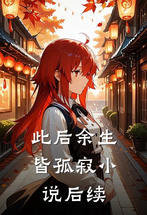 此后余生皆孤寂小说后续