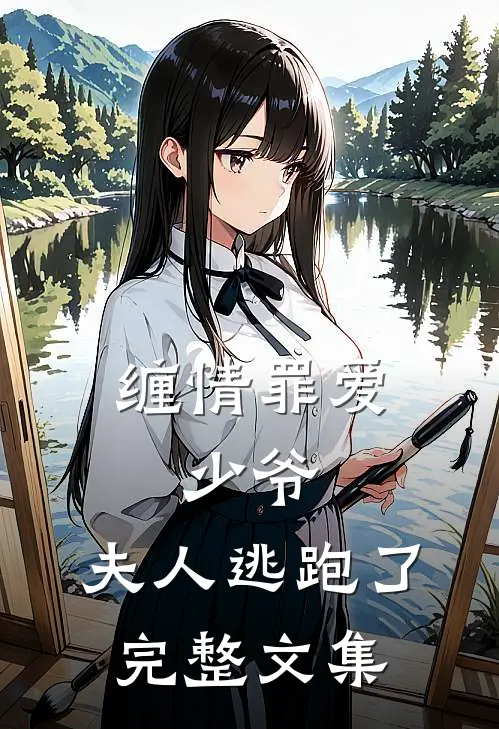 缠情罪爱：少爷，夫人逃跑了完整文集