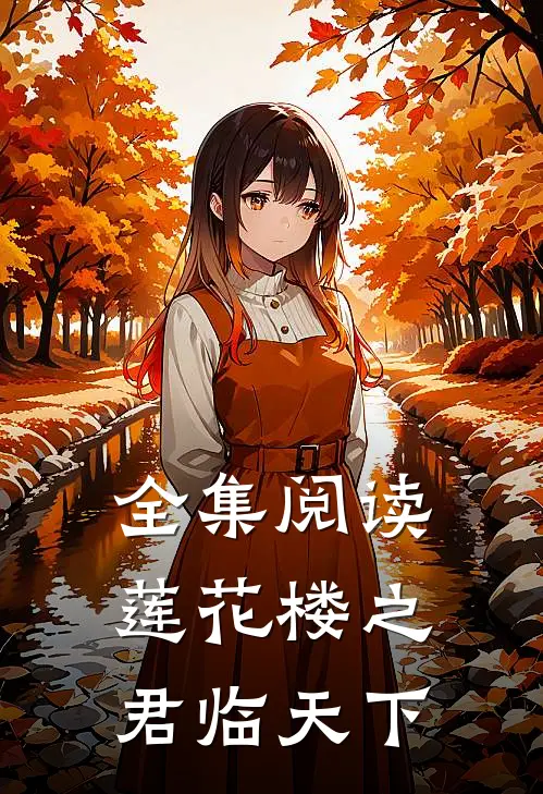 全集阅读莲花楼之君临天下