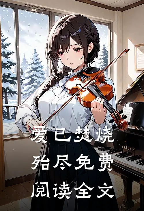 爱已焚烧殆尽免费阅读全文