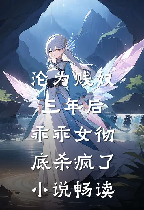 沦为贱奴三年后，乖乖女彻底杀疯了小说畅读