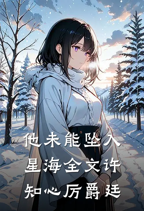 他未能坠入星海全文许知心厉爵廷