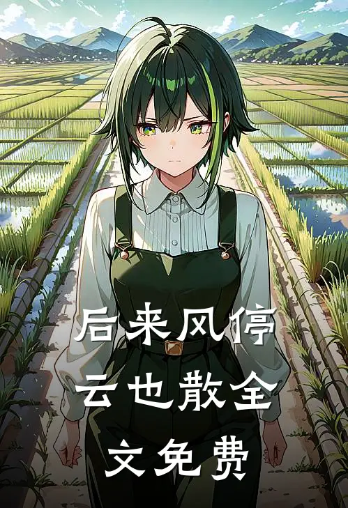后来风停云也散全文免费