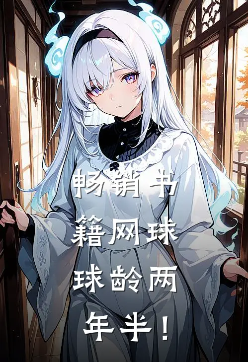 畅销书籍网球：球龄两年半！