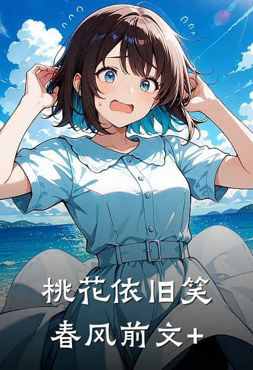 桃花依旧笑春风前文+