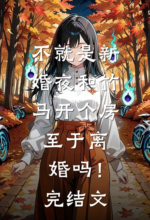 不就是新婚夜和竹马开个房，至于离婚吗！完结文