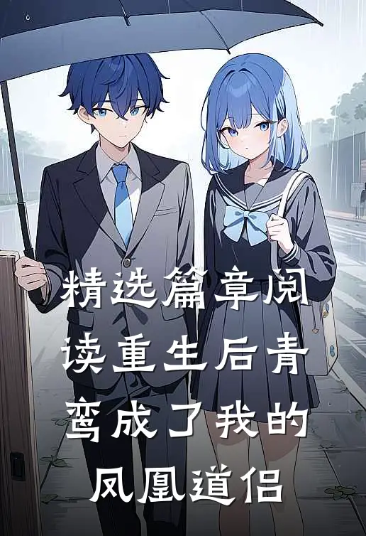 精选篇章阅读重生后青鸾成了我的凤凰道侣