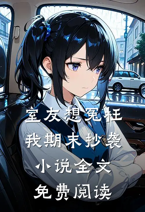室友想冤枉我期末抄袭小说全文免费阅读