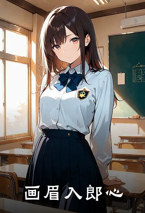 画眉入郎心