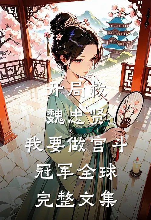 开局救魏忠贤，我要做宫斗冠军全球完整文集