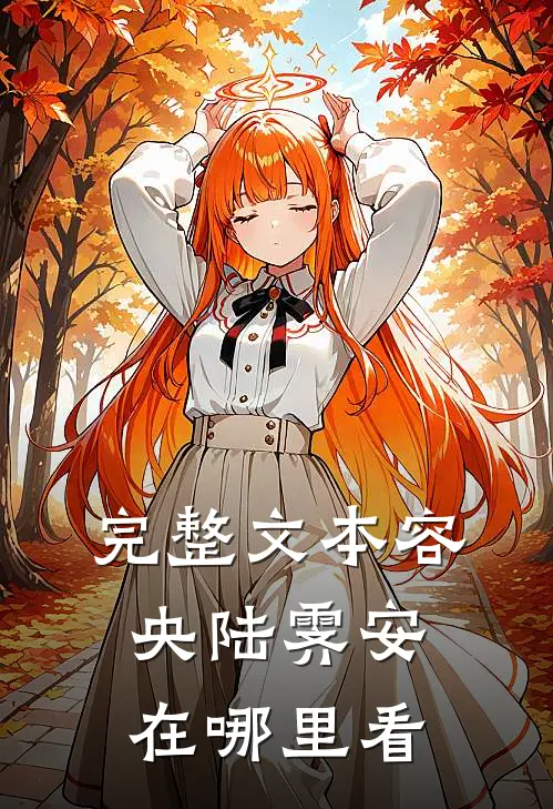 完整文本容央陆霁安在哪里看