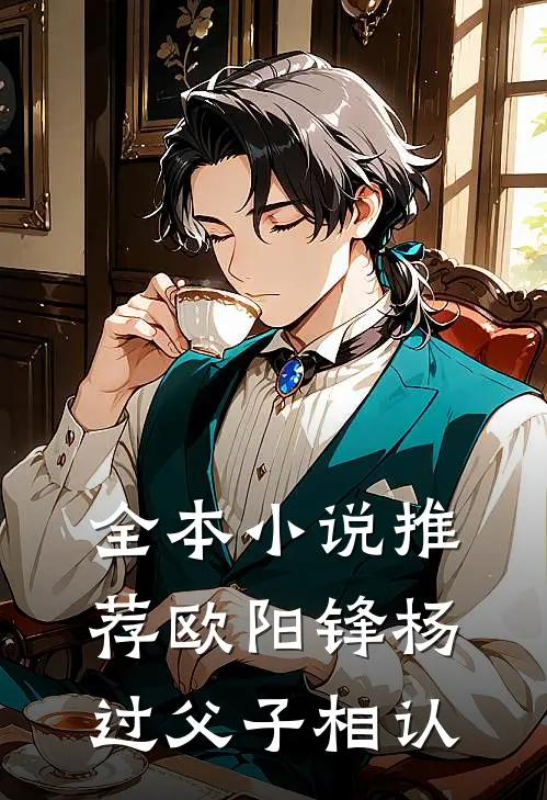 全本小说推荐欧阳锋杨过父子相认