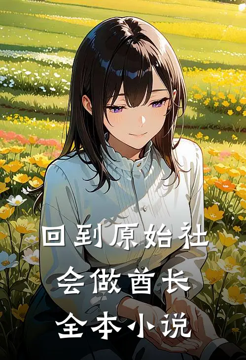 回到原始社会做酋长全本小说