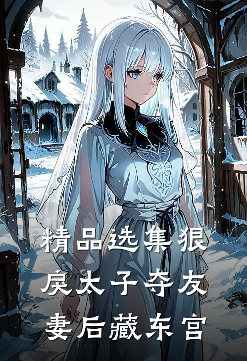 精品选集狠戾太子夺友妻后藏东宫
