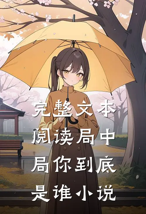 完整文本阅读局中局你到底是谁小说