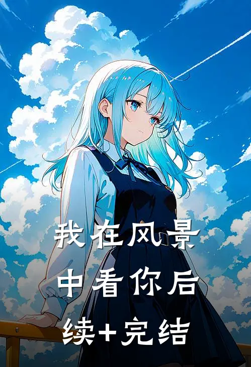 我在风景中看你后续+完结