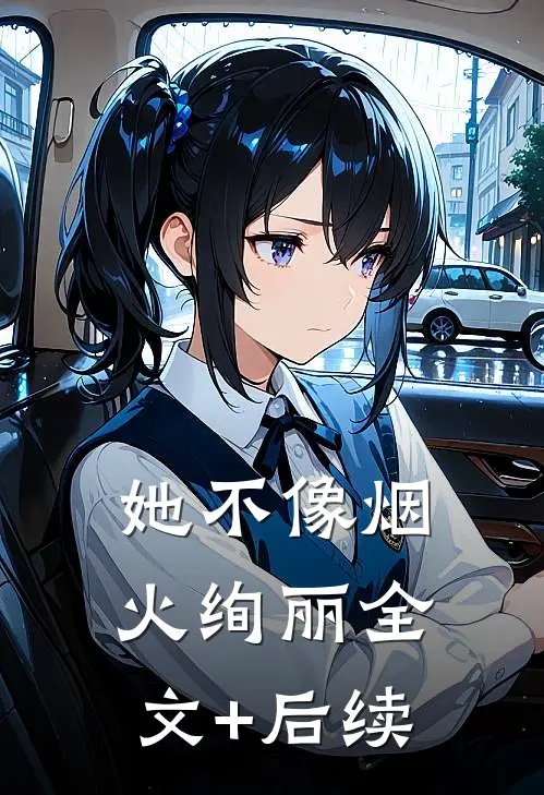 她不像烟火绚丽全文+后续