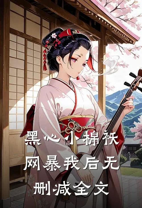 黑心小棉袄网暴我后无删减全文