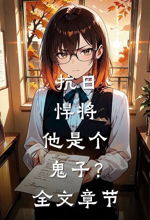 抗日悍将,他是个鬼子?全文章节阅读