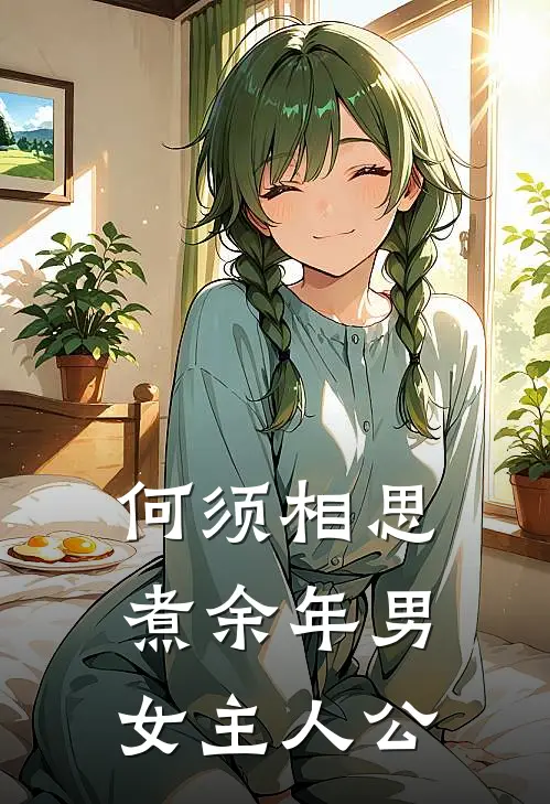 何须相思煮余年男女主人公