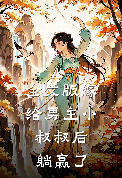 全文版嫁给男主小叔叔后，躺赢了