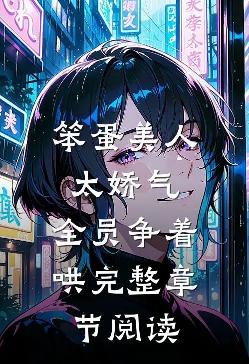 笨蛋美人太娇气，全员争着哄完整章节阅读