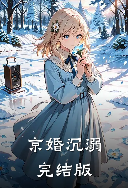 京婚沉溺完结版