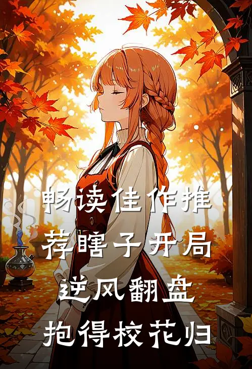 畅读佳作推荐瞎子开局逆风翻盘，抱得校花归