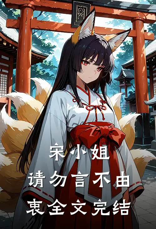宋小姐，请勿言不由衷全文完结