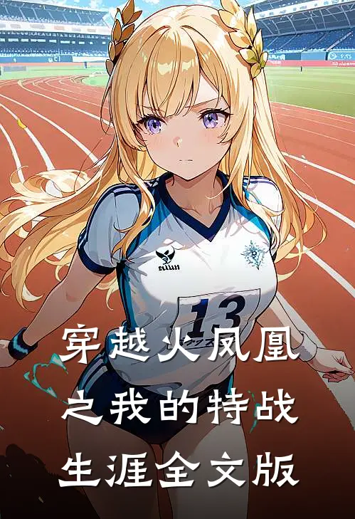 穿越火凤凰之我的特战生涯全文版