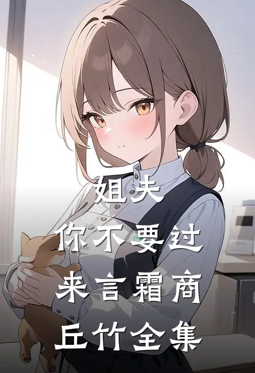 姐夫，你不要过来言霜商丘竹全集