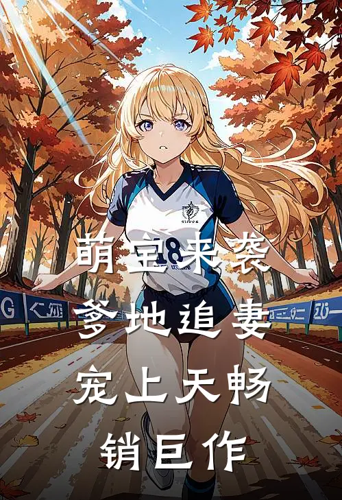 萌宝来袭：爹地追妻宠上天畅销巨作